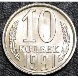 10 копеек 1991 Л UNC