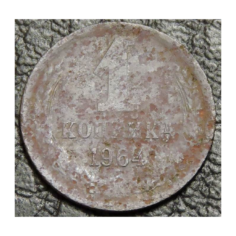 1 копейка 1964 уценка