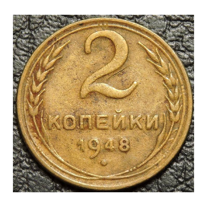 2 копейки 1948
