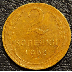 2 копейки 1955
