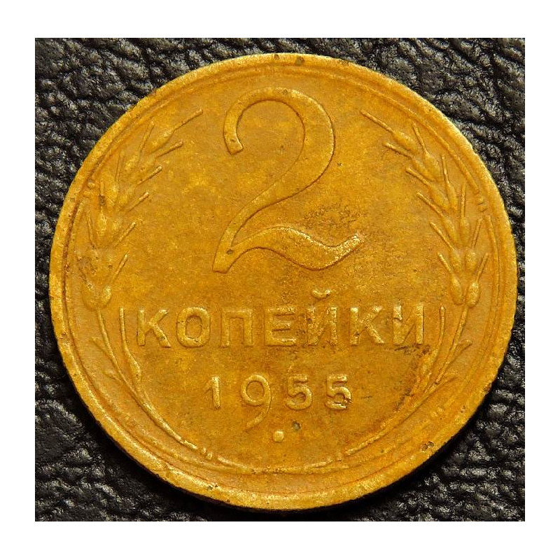 2 копейки 1955