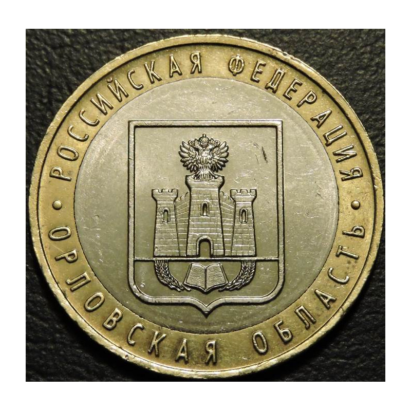 10 рублей 2005 Орловская область