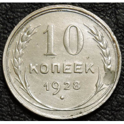 10 копеек 1928 Серебро