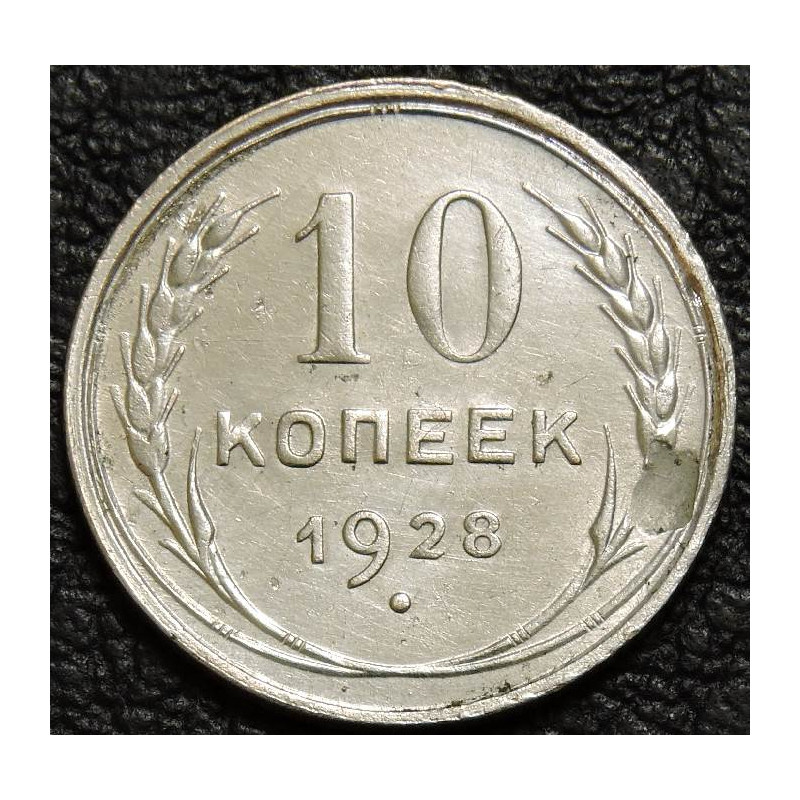 10 копеек 1928 Серебро