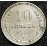 10 копеек 1928 Серебро