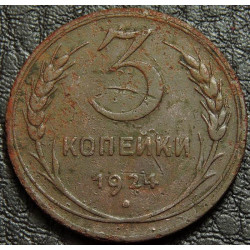 3 копейки 1924 №1