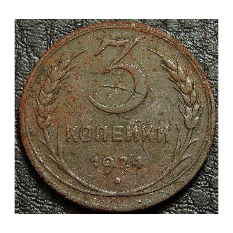 3 копейки 1924 №1