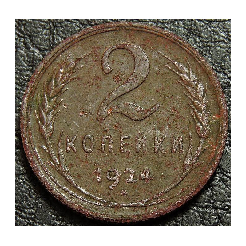 2 копейки 1924 №1