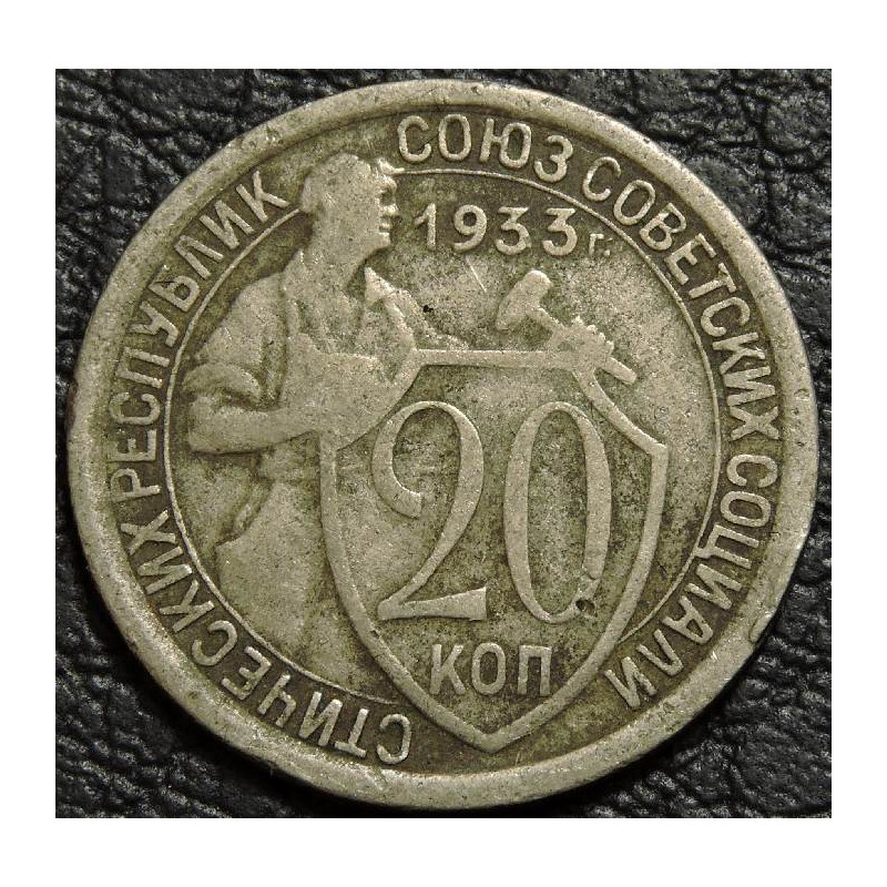 20 копеек 1933