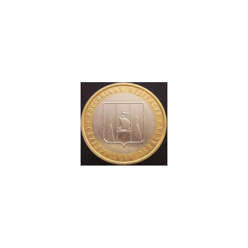 10 рублей 2006 Сахалинская область