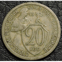 20 копеек 1932