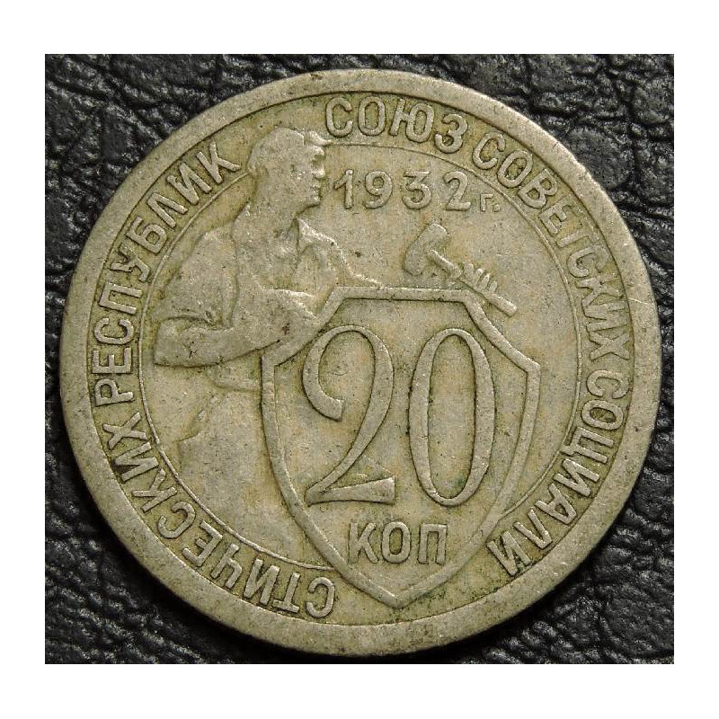20 копеек 1932