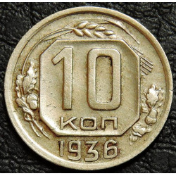 10 копеек 1936