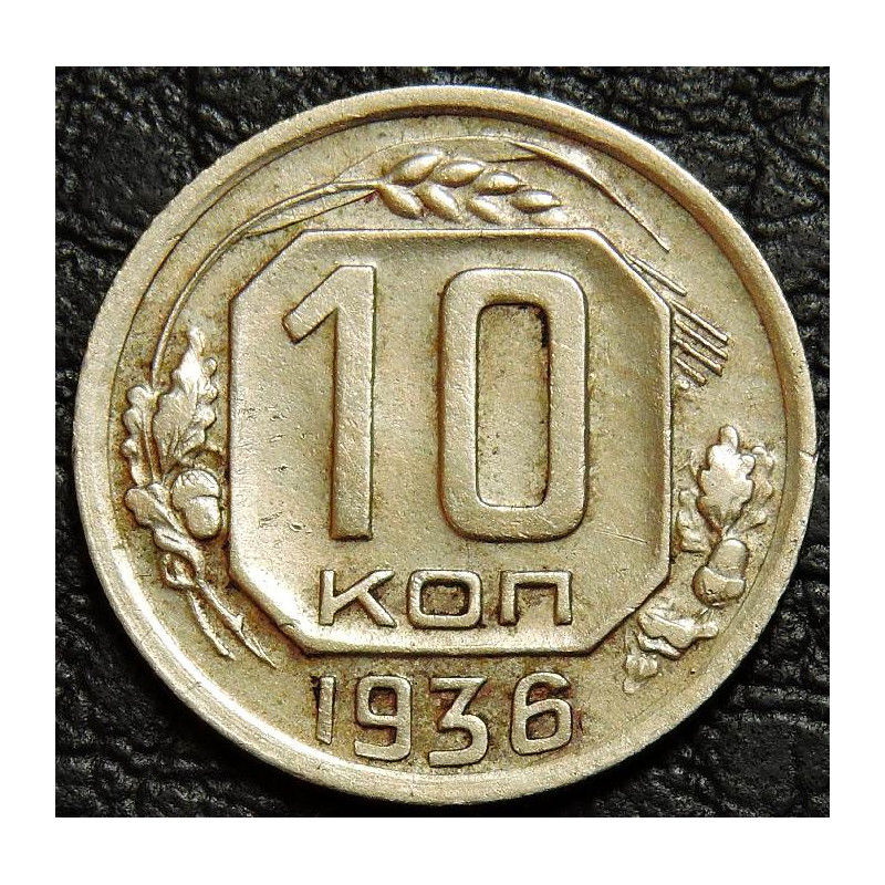 10 копеек 1936