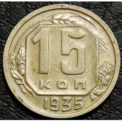 15 копеек 1935