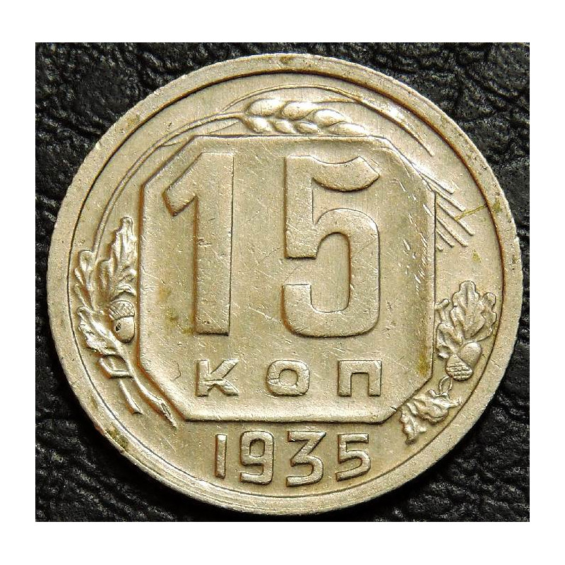15 копеек 1935