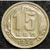 15 копеек 1935