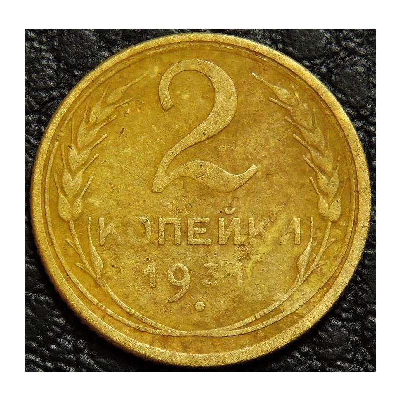 2 копейки 1931 уценка