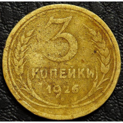 3 копейки 1926