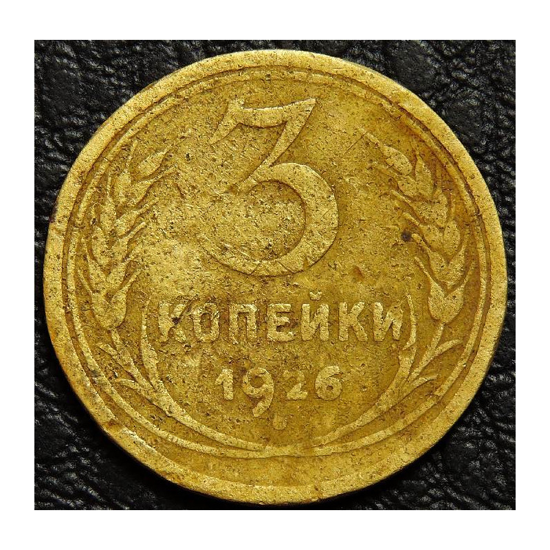 3 копейки 1926