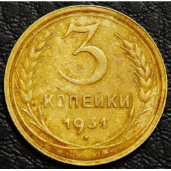 3 копейки 1931 уценка
