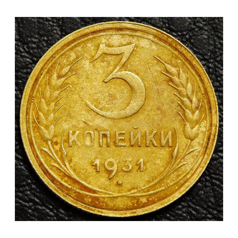 3 копейки 1931 уценка