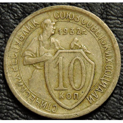 10 копеек 1932