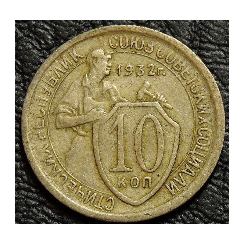 10 копеек 1932