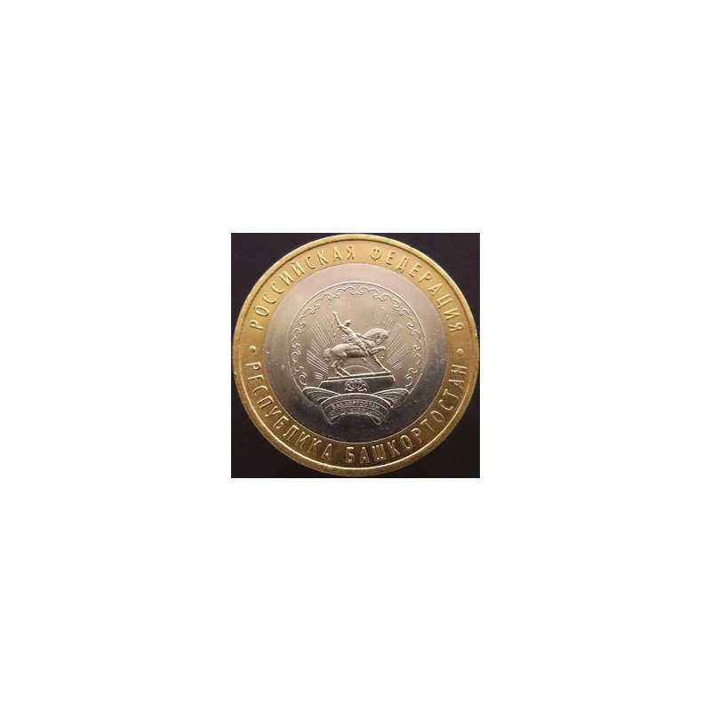 10 рублей 2007 Республика Башкортостан
