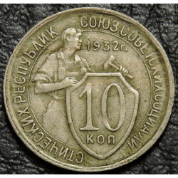 10 копеек 1932