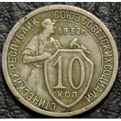 10 копеек 1932