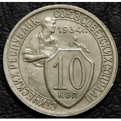 10 копеек 1934 №1