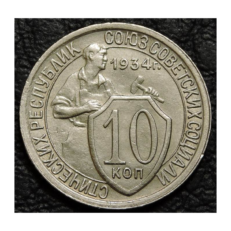 10 копеек 1934 №1