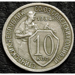 10 копеек 1934 №2