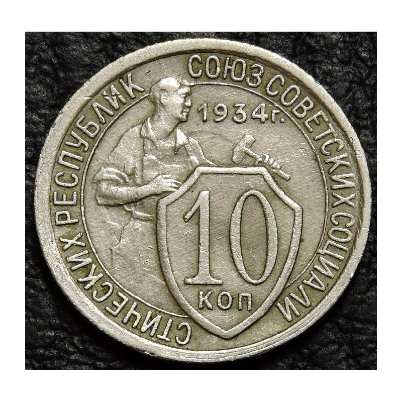 10 копеек 1934 №2