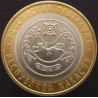 10 рублей 2007 Республика Хакасия