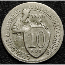 10 копеек 1931