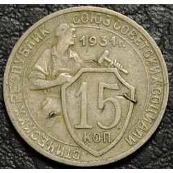 15 копеек 1931
