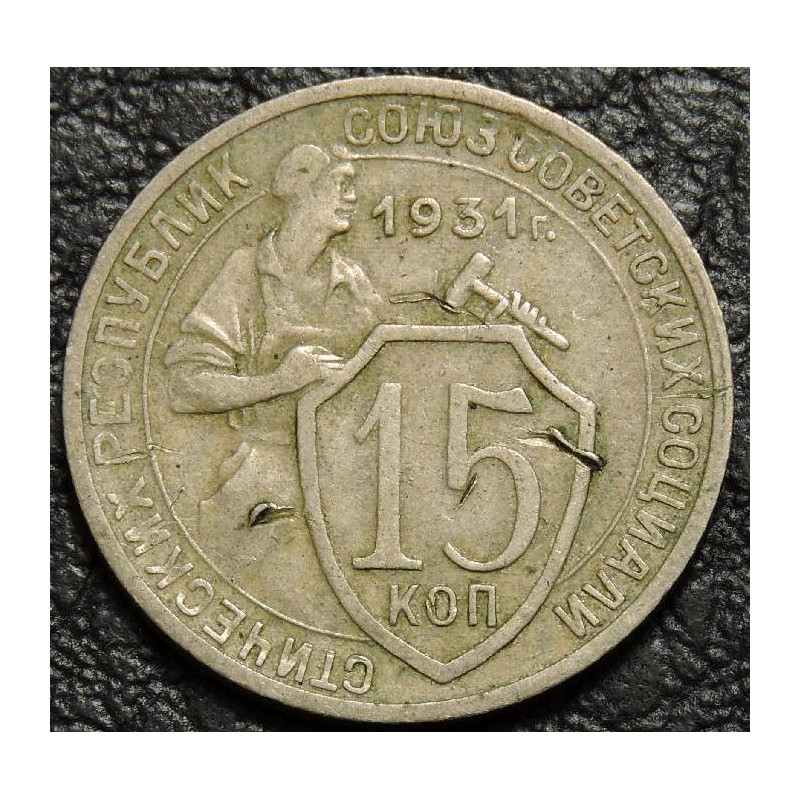 15 копеек 1931