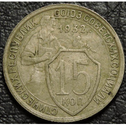 15 копеек 1932