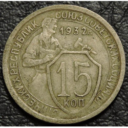 15 копеек 1932