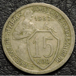 15 копеек 1932