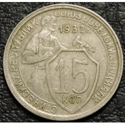15 копеек 1932