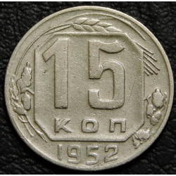 15 копеек 1952