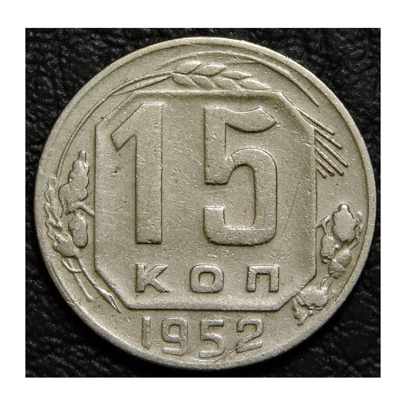 15 копеек 1952