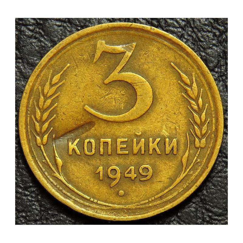 3 копейки 1949 уценка