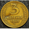 3 копейки 1949 уценка