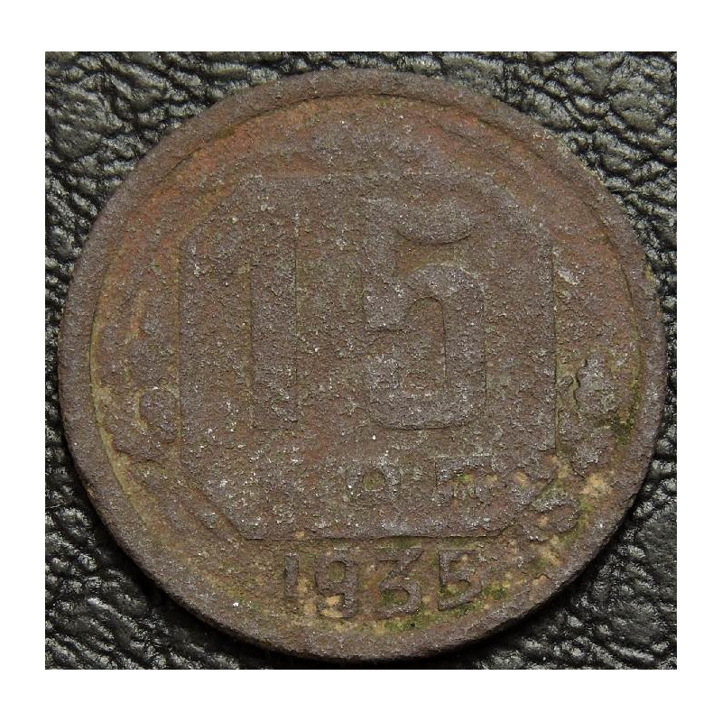 15 копеек 1935 уценка
