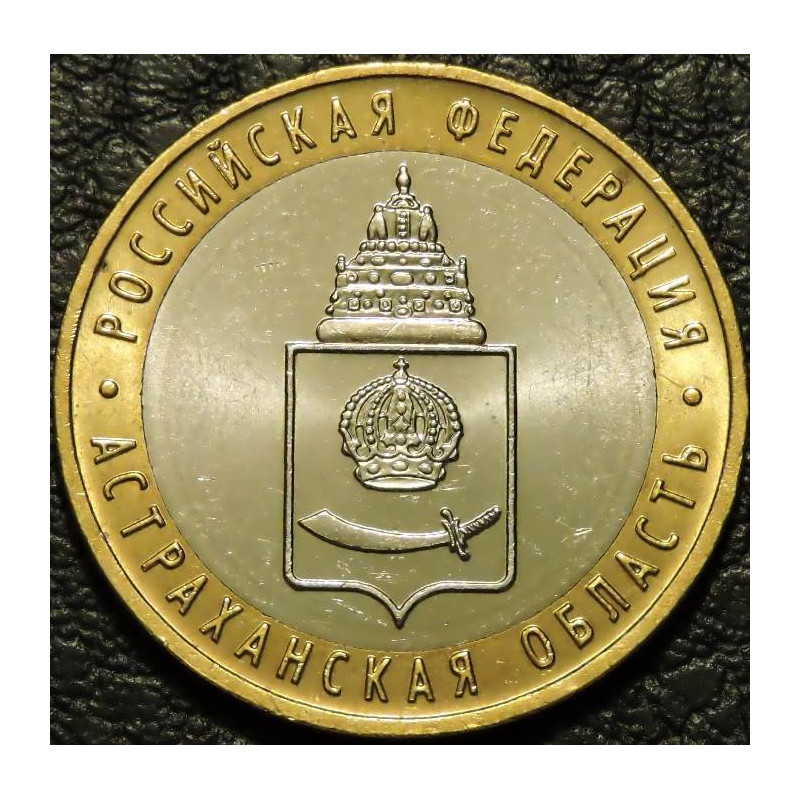 10 рублей 2008 Астраханская область СПМД