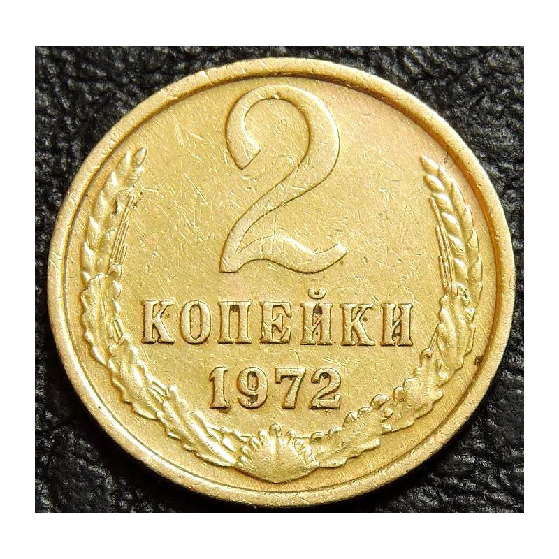 2 копейки 1972 уценка